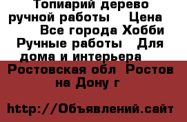 Топиарий-дерево ручной работы. › Цена ­ 900 - Все города Хобби. Ручные работы » Для дома и интерьера   . Ростовская обл.,Ростов-на-Дону г.